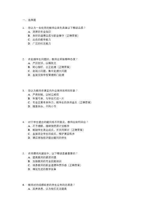 师德师风问卷调查的题目