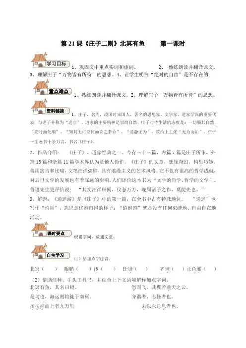 2018年人教部编版八年级语文下册第21课《〈庄子〉二则》导学案