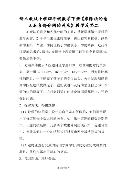 新人教版小学四年级数学下册《乘除法的意义和各部分间的关系》教学反思二
