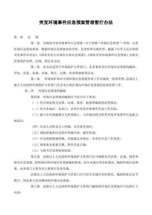 突发环境事件应急预案管理暂行办法.
