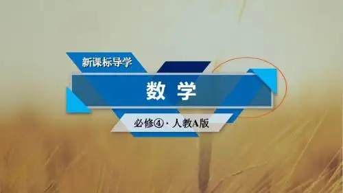 2017秋人教A版高中数学必修四课件：2-5平面向量应用举例 精品
