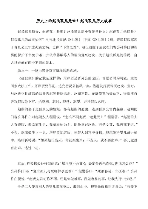 历史上的赵氏孤儿是谁？ 赵氏孤儿历史故事