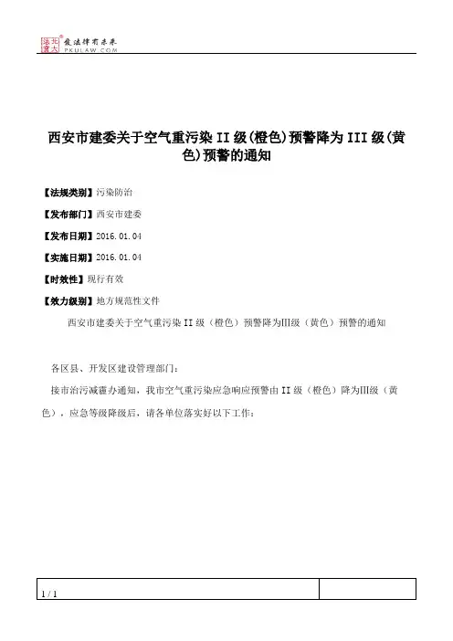 西安市建委关于空气重污染II级(橙色)预警降为III级(黄色)预警的通知