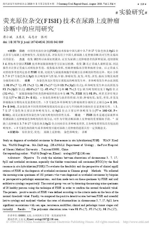 荧光原位杂交_FISH_技术在尿路上皮肿瘤诊断中的应用研究(1)