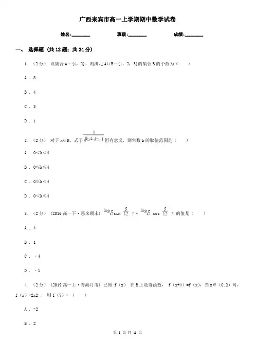 广西来宾市高一上学期期中数学试卷