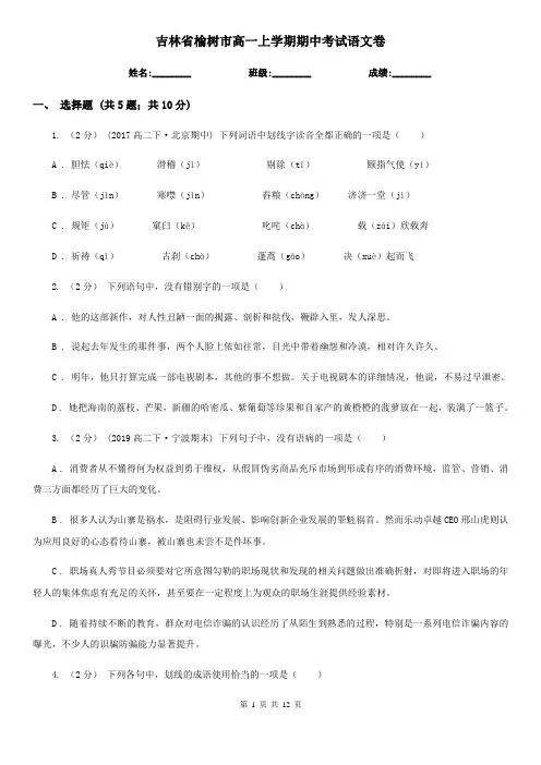 吉林省榆树市高一上学期期中考试语文卷