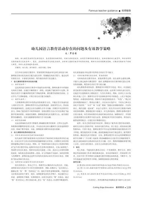 幼儿园语言教育活动存在的问题及有效教学策略