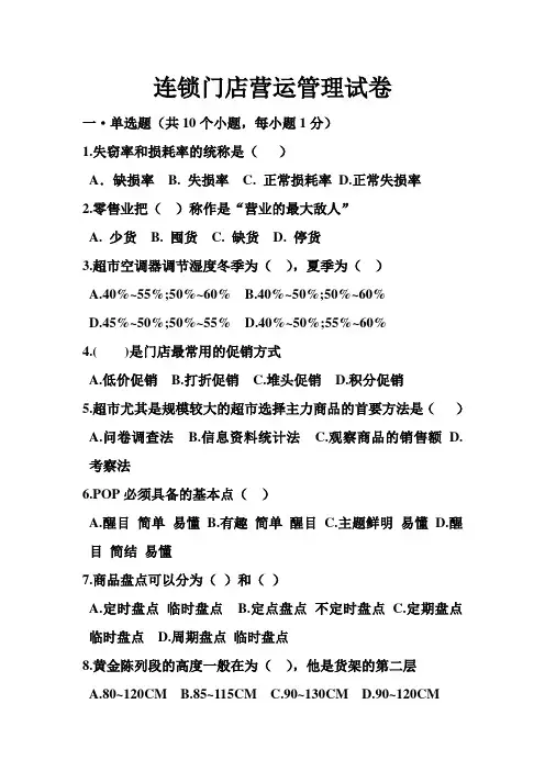 连锁门店营运管理试卷