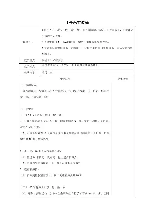 北师大版数学二年级下册《1千米有多长》教学设计