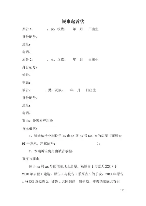 分家析产起诉状范本