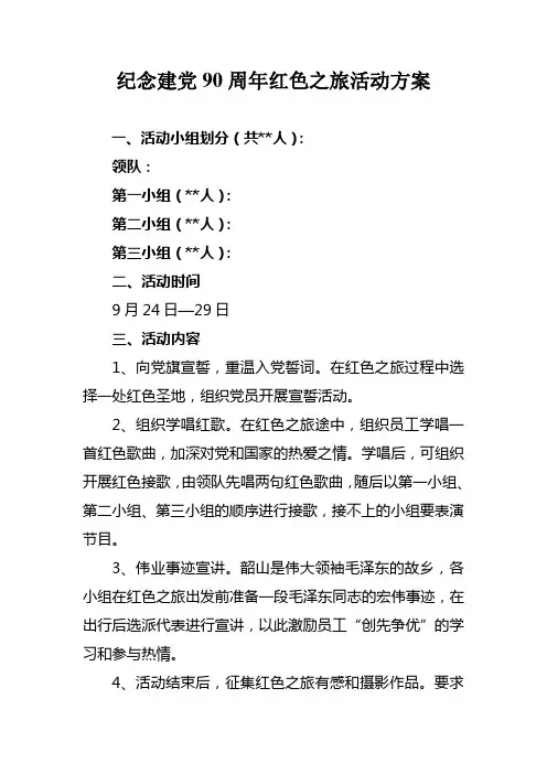红色之旅活动方案