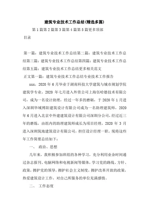最新建筑专业技术工作总结(精选多篇)