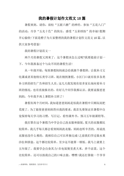 我的暑假计划作文范文10篇