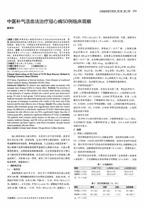 中医补气活血法治疗冠心病50例临床观察
