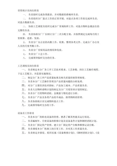 劳资统计员岗位职责