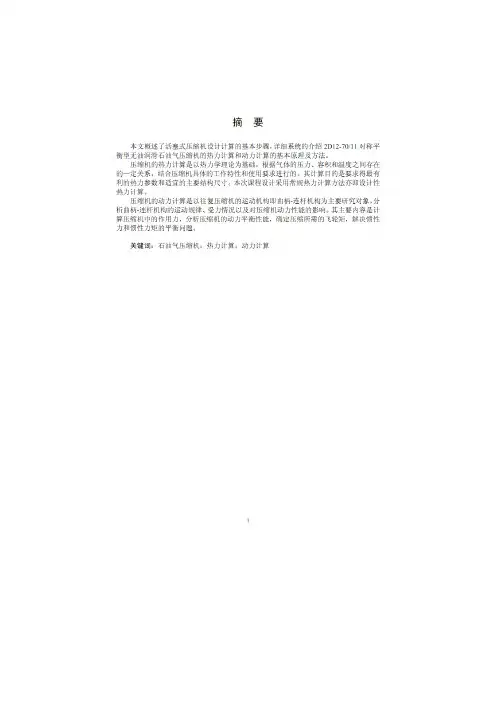 校核计算2D12-70(0.1-13)对称平衡式石油气压缩机