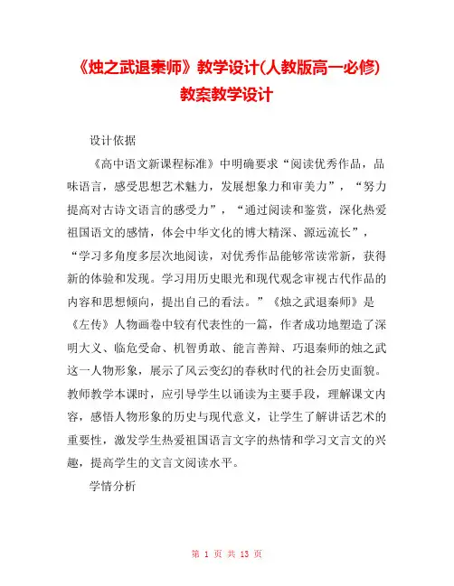 《烛之武退秦师》教学设计(人教版高一必修) 教案教学设计 