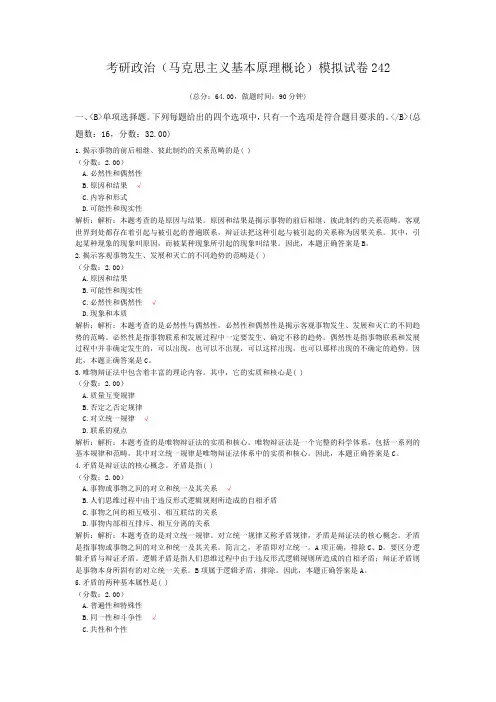 考研政治(马克思主义基本原理概论)模拟试卷242
