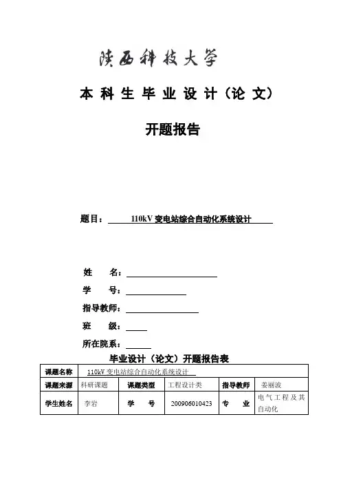 110kv变电站开题报告(
