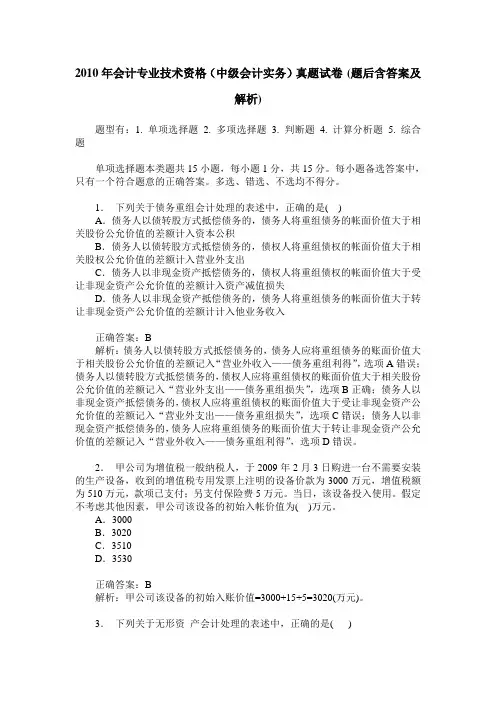 2010年会计专业技术资格(中级会计实务)真题试卷(题后含答案及解析)