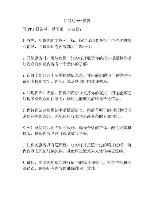 如何写ppt报告
