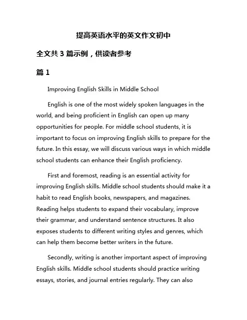 提高英语水平的英文作文初中