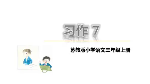 苏教版三年级上语文习作七课件
