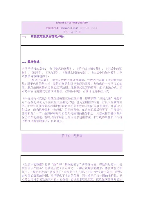 北师大版七年级下册数学教学计划