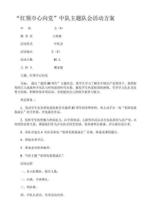 “红领巾心向党”中队主题队会活动方案  Word 文档