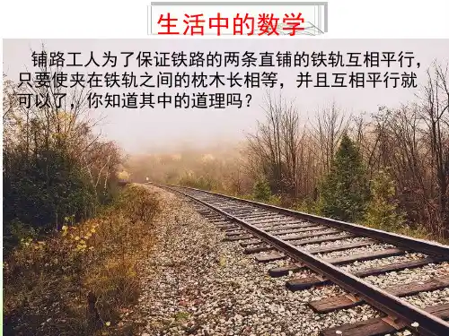 《一组对边平行且相等的四边形是平行四边形》PPT课件1