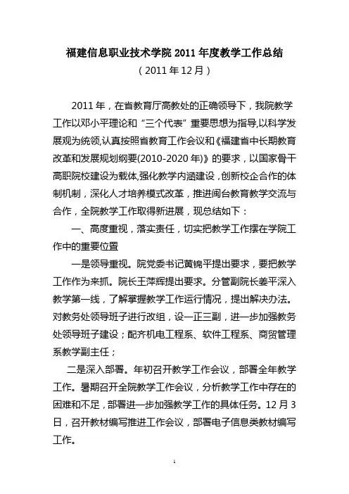 福建信息职业技术学院2011年教学工作总结