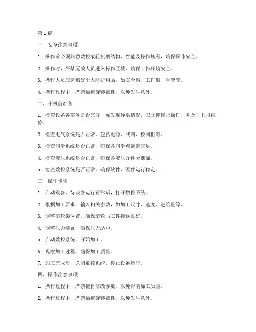 数控滚轮机操作规程(3篇)