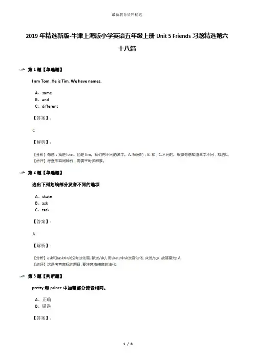 2019年精选新版-牛津上海版小学英语五年级上册Unit 5 Friends习题精选第六十八篇