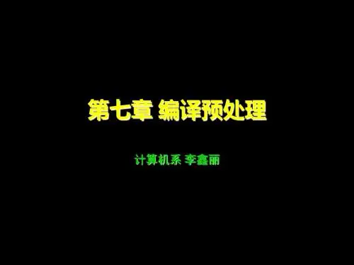 《C语言》教案第七章