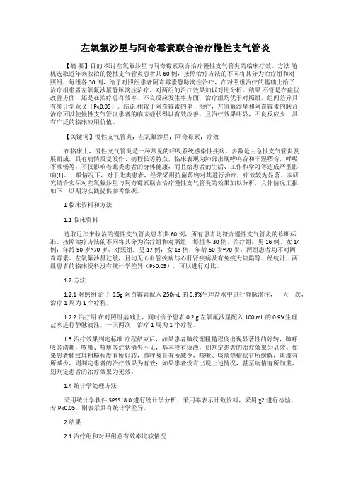 左氧氟沙星与阿奇霉素联合治疗慢性支气管炎