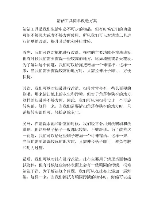 清洁工具简单改造方案