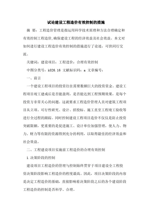 建设工程造价有效控制措施