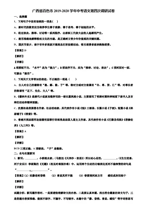 广西省百色市2019-2020学年中考语文第四次调研试卷含解析