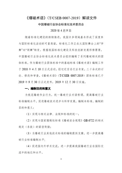 《爆破术语》(TCSEB 0007-2019)解读文件