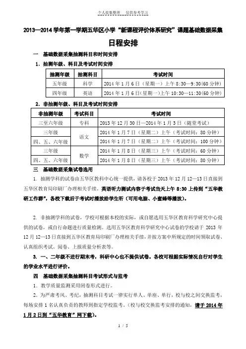 2013-2014学年第一学期五华区小学“新课程评价体系研究