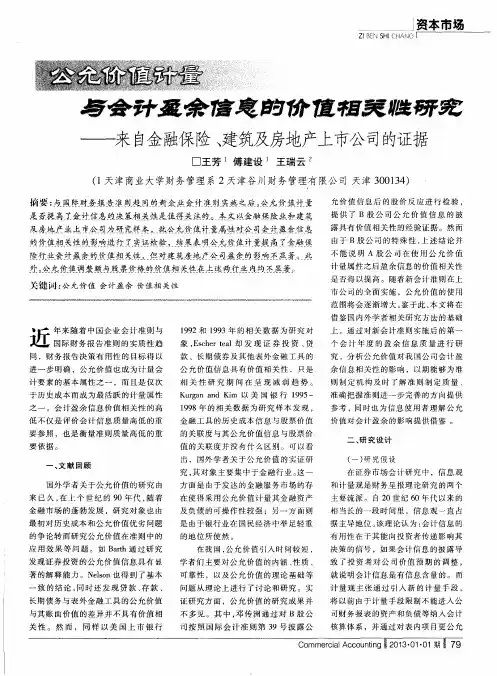 公允价值计量与会计盈余信息的价值相关性研究——来自金融保险 建筑及房地产上市公司的证据