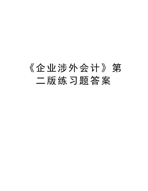 《企业涉外会计》第二版练习题答案知识讲解