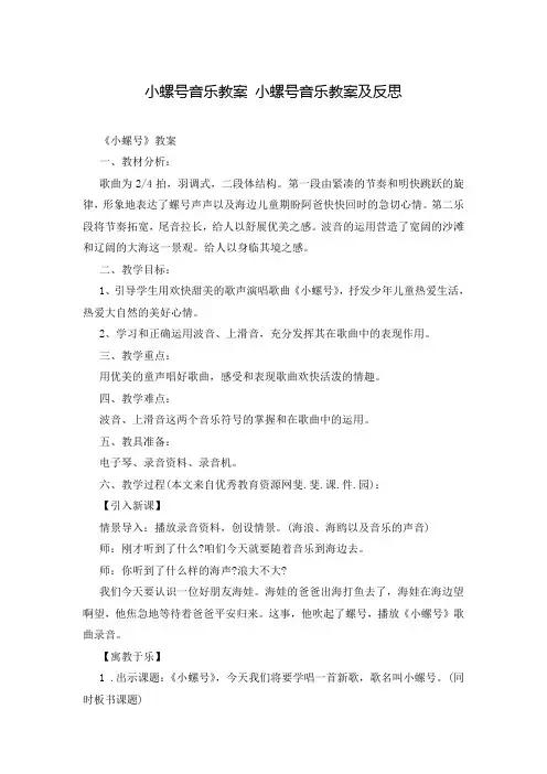 小螺号音乐教案 小螺号音乐教案及反思