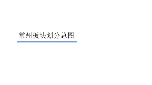 常州板块划分-总