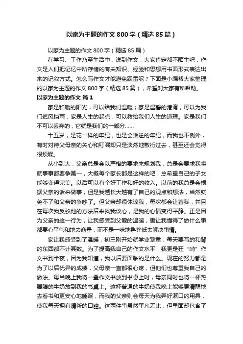 以家为主题的作文800字（精选85篇）