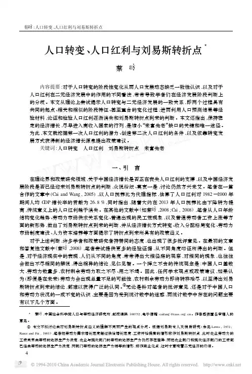 人口转变、人口红利与刘易斯转折点