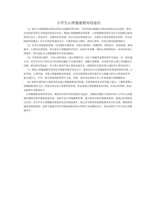 小学生心理健康教育的途径
