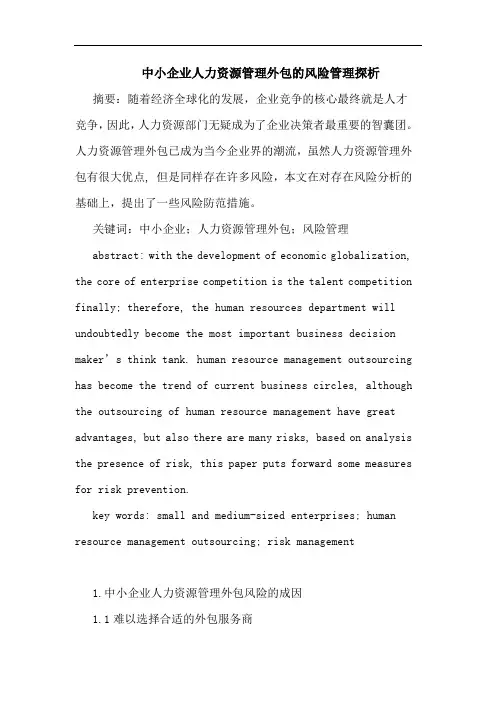 中小企业人力资源管理外包的风险管理探析