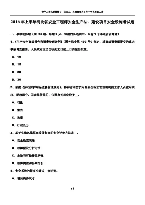 2016年上半年河北省安全工程师安全生产法：建设项目安全设施考试题