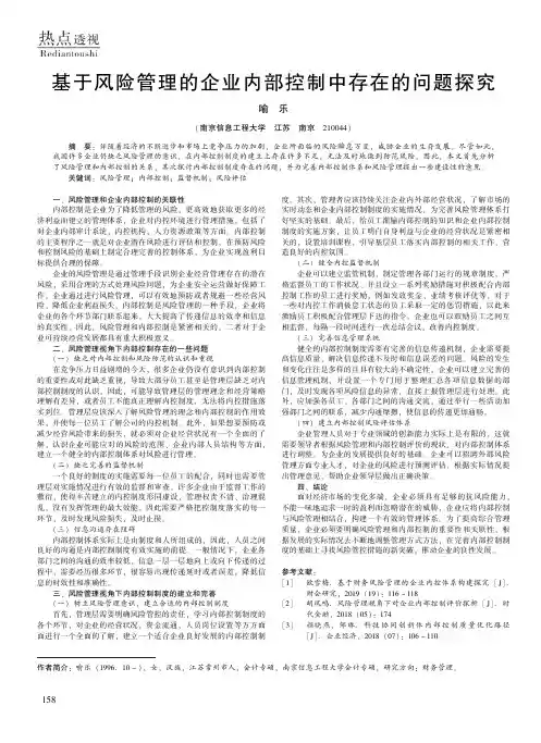 基于风险管理的企业内部控制中存在的问题探究